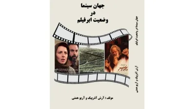 «جهان سینما در وضعیت ابرفیلم»