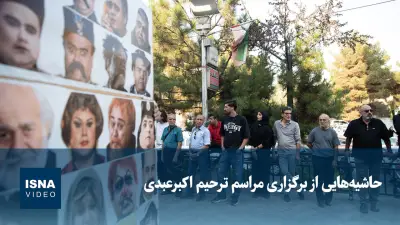 ویدیو/ حاشیه‌هایی از برگزاری مراسم ترحیم اکبر عبدی