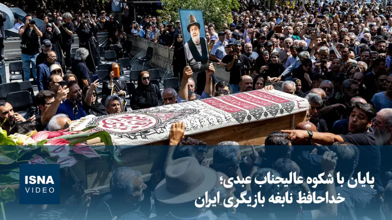 ویدیو/ پایان با شکوه عالیجناب عبدی؛ خداحافظ نابغه بازیگری ایران