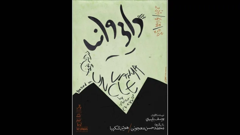 حسن معجونی و هوتن شکیبا در یک نمایش جدید