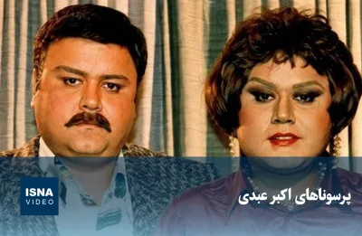 ویدیو/ پرسوناهای اکبر عبدی