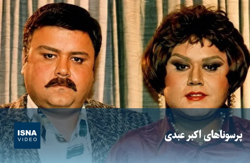 ویدیو/ پرسوناهای اکبر عبدی