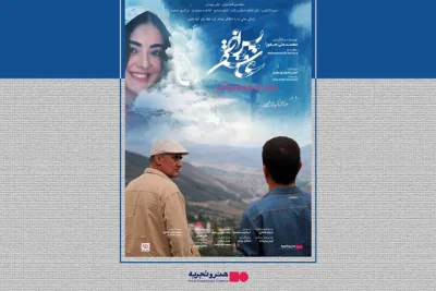 ماجرای یک سفر غافلگیرکننده