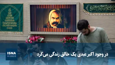 ویدیو/ در وجود اکبر عبدی یک خالق زندگی می‌کرد