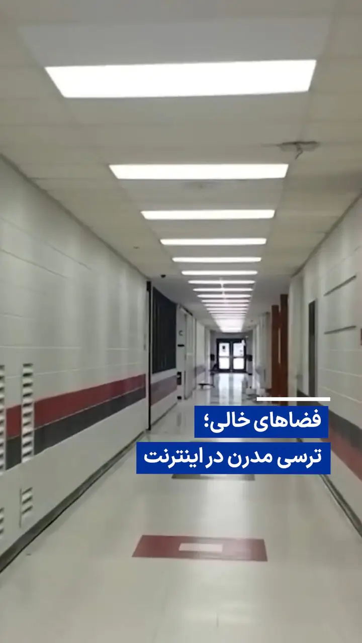 ویدیو/ فضاهای خالی؛ ترسی مدرن در اینترنت