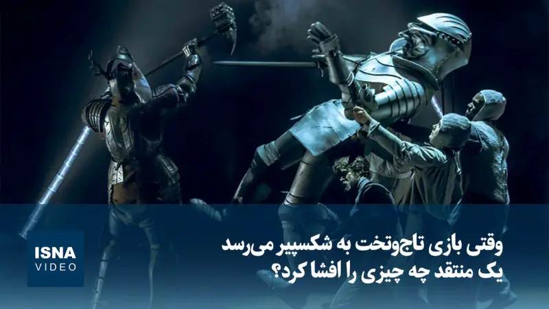 ویدیو/ وقتی بازی تاج‌وتخت به شکسپیر می‌رسد؛ یک منتقد چه چیزی را افشا کرد؟