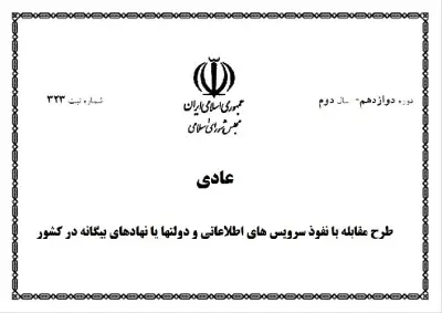 مجلس و آزمون بازنگری در طرح مقابله با نفوذ