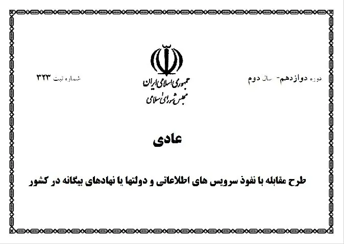 مجلس و آزمون بازنگری در طرح مقابله با نفوذ