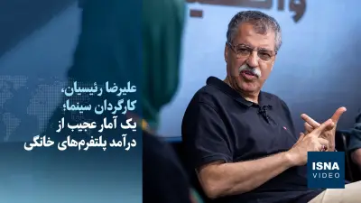 ویدیو|درآمد ۲۰ همتی پلتفرم‌های نماش خانگی در ۱۴۰۵؟