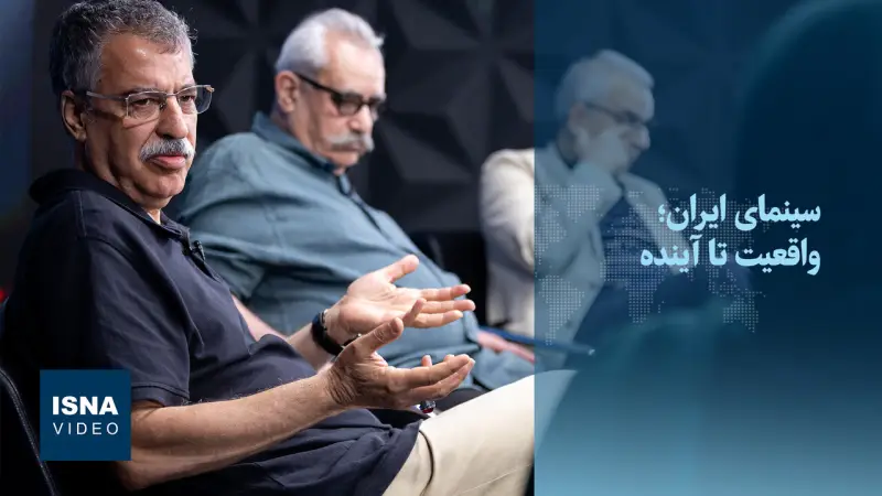 فیلم / «سینمای ایران واقعیت تا آینده»