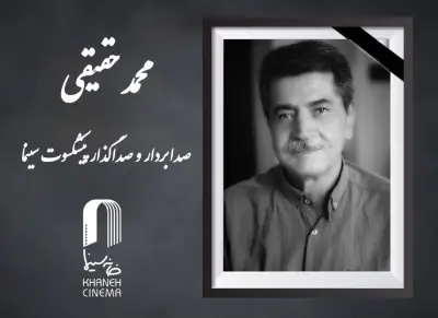«محمد حقیقی» درگذشت