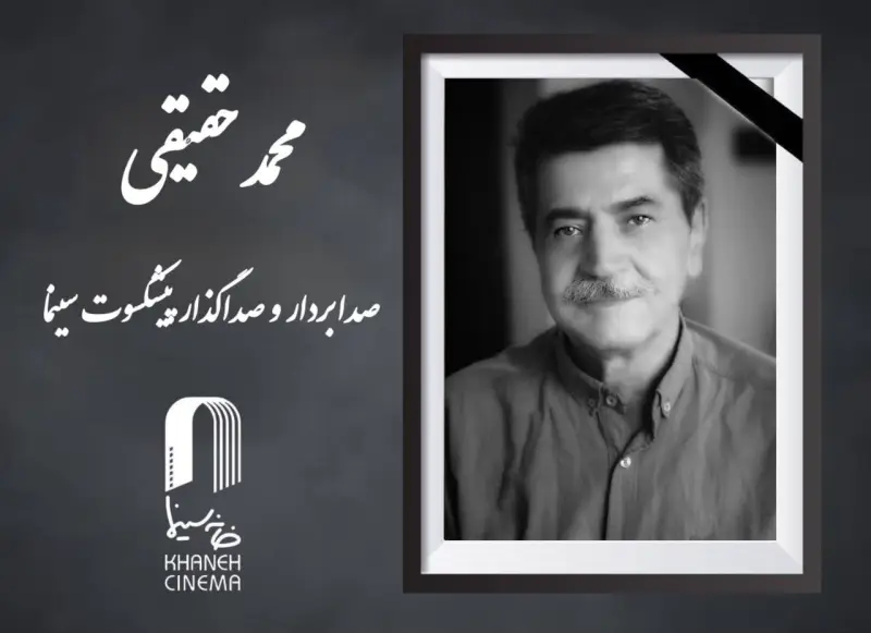 «محمد حقیقی» درگذشت