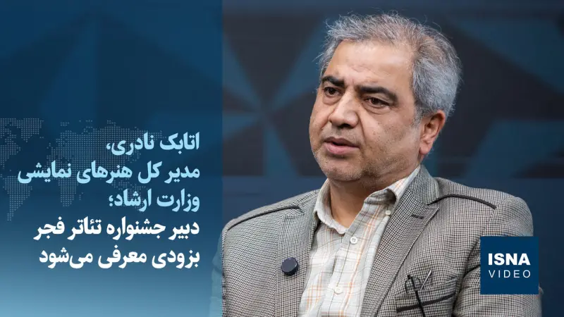 معرفی دبیر تئاتر فجر بزودی / جشنواره‌ها را مصادره نکنیم