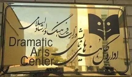 اطلاعیه اداره کل هنرهای نمایشی در پی حواشی یک نمایش