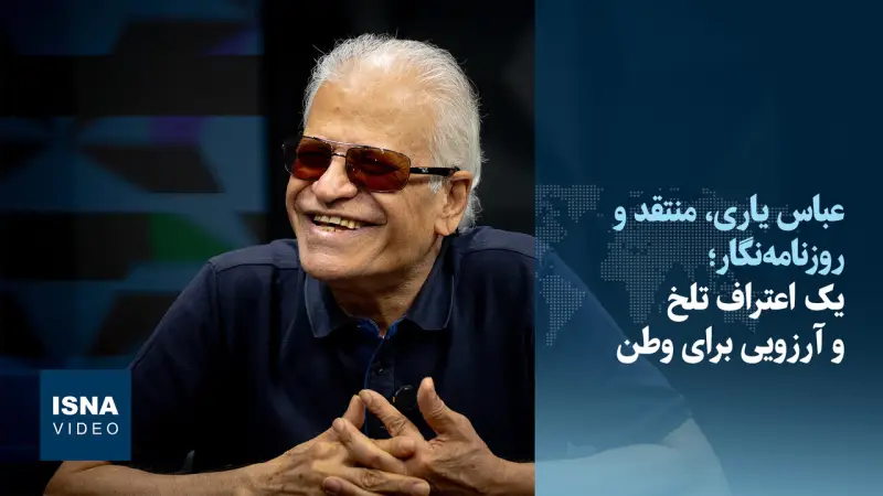 ویدیو/ عباس یاری؛ یک اعتراف تلخ و آرزویی برای وطن