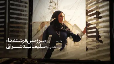 «سرزمین فرشته‌ها» در رقابت سلیمانیه