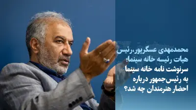 ویدیو/ سرنوشت نامه خانه سینما درباره احضار هنرمندان به رئیس‌جمهور چه شد؟