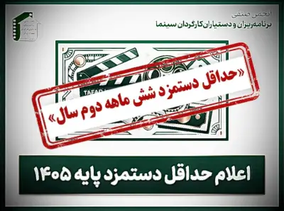 اعلام کف دستمزد یک صنف سینمایی