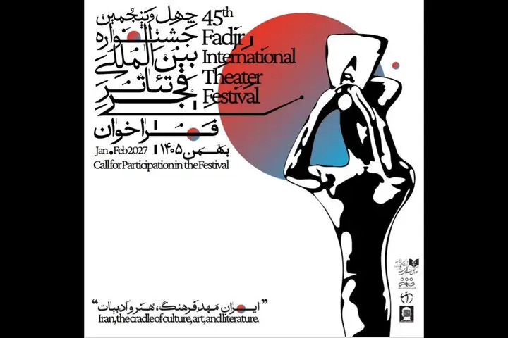 جشنواره‌ی تئاتر فجر هنرمندان را فراخواند