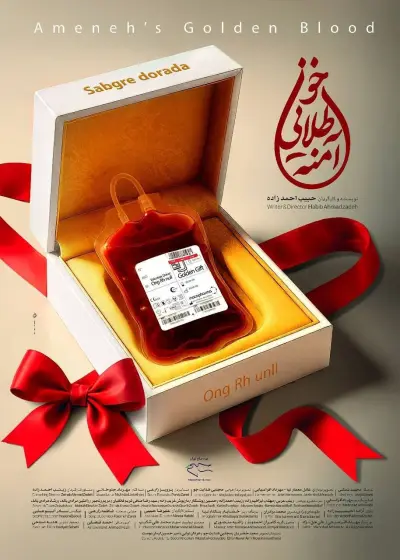روایتی برای نجات جان «آمنه عباسی»