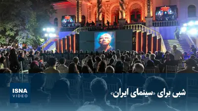 ویدیو/ شبی برای سینمای «ایران»