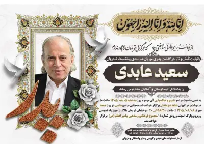 اعلام زمان خاکسپاری سعید عابدی