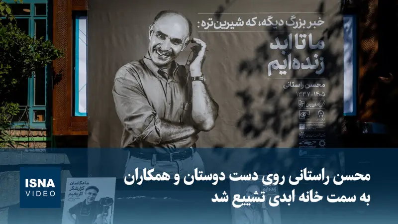محسن راستانی روی دست دوستانش به سمت خانه ابدی تشییع شد