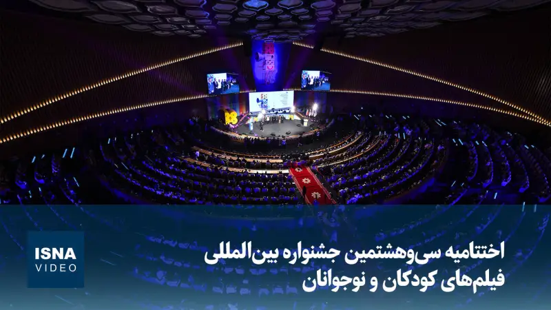 اختتامیه سی‌وهشتمین جشنواره بین‌المللی فیلم‌های کودکان و نوجوانان