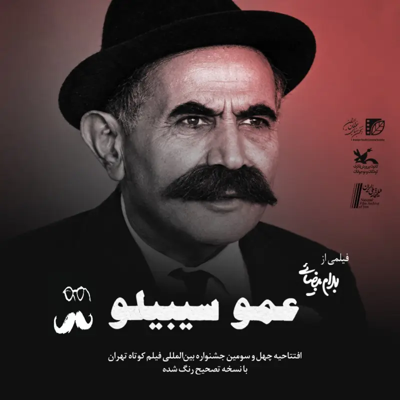 «عمو سیبیلو» جشنواره فیلم کوتاه تهران را آغاز می‌کند