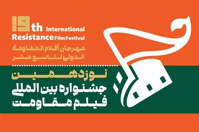 چراغ نوزدهمین جشنواره بین‌المللی فیلم مقاومت در اصفهان روشن می‌شود