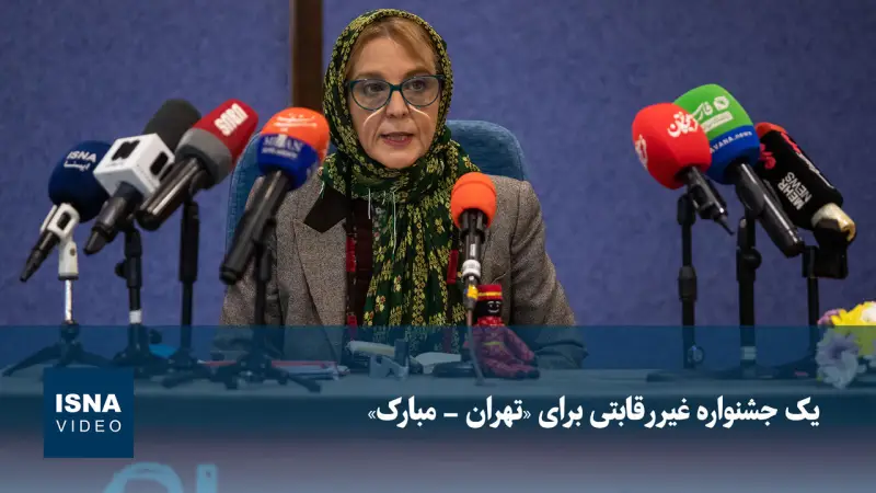 نشست خبری جشنواره بین‌المللی 21 نمایشی عروسکی تهران - مبارک