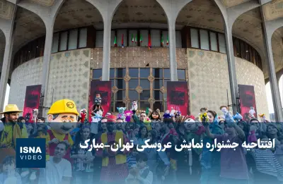 افتتاحیه جشنواره نمایش عروسکی تهران-مبارک