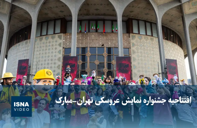 افتتاحیه جشنواره نمایش عروسکی تهران-مبارک