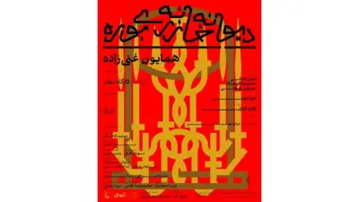 اجرای نمایش همایون غنی‌زاده متوقف شد