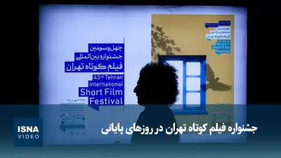 جشنواره فیلم کوتاه تهران در روزهای پایانی