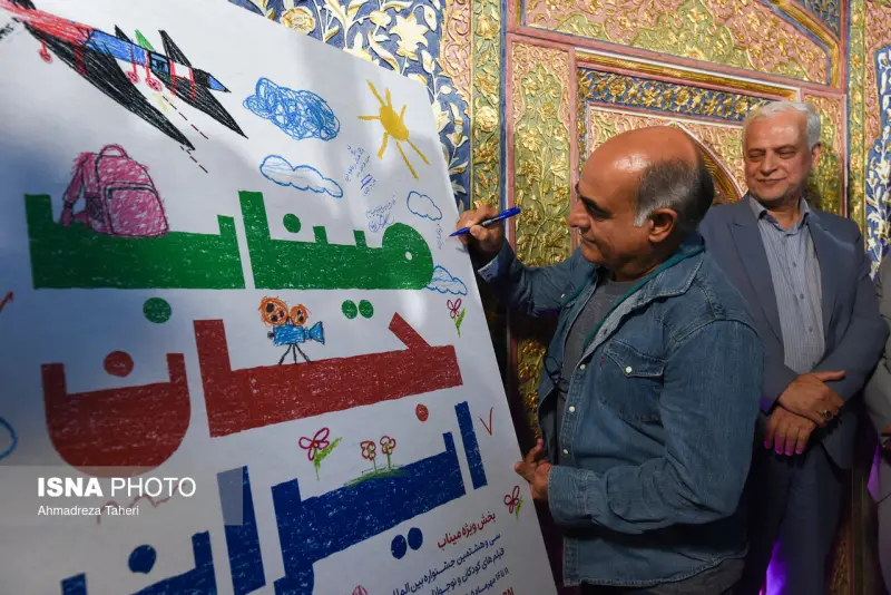 برگزاری افتتاحیه معنوی سی‌وهشتمین جشنواره بین‌المللی فیلم‌های کودکان و نوجوانان در اصفهان