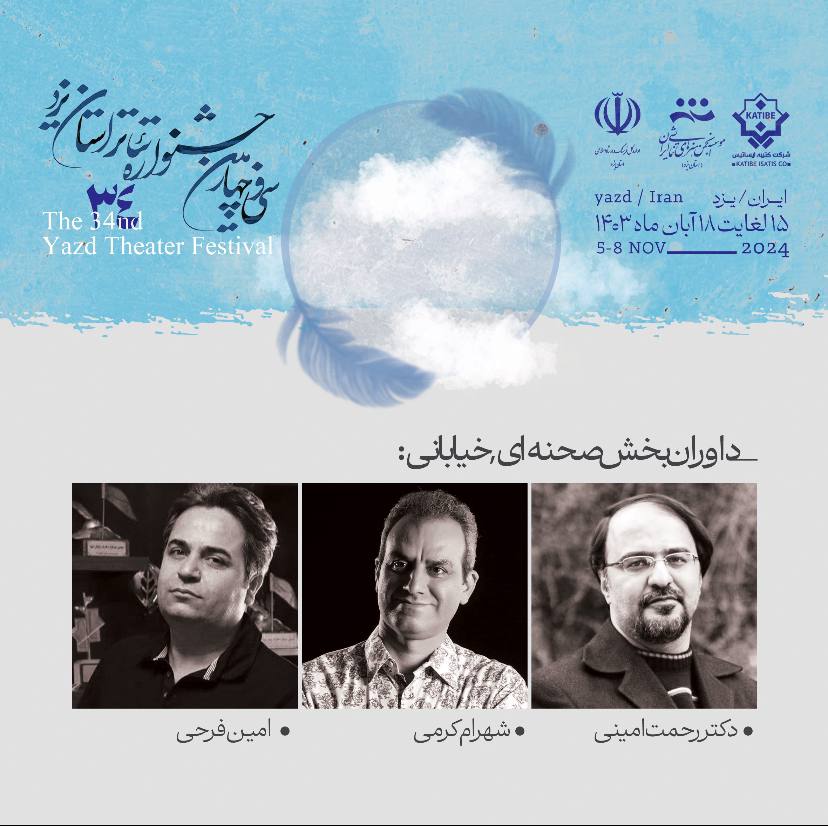 هیات داوران سی و چهارمین جشنواره تاتر استانی یزد معرفی شدند.